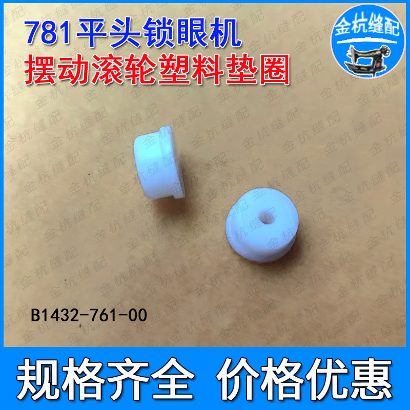 781平头锁眼机塑料垫圈缓冲垫
