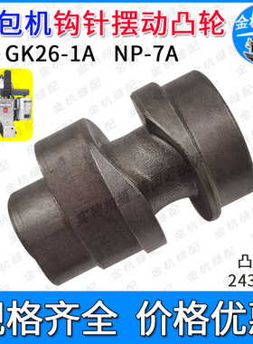 手提封包机钩勾针摆动凸轮鼎力GK26-1A纽朗NP-7A缝袋机配件243012