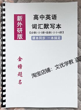 新外研版高中英语词汇同步默写本