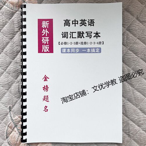 新外研版高中英语词汇同步默写本