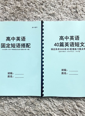 26高中英语23大固定短语搭配结构40篇短文搞定高考3500单词习题本