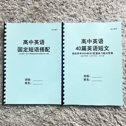 26高中英语23大固定短语搭配结构40篇短文搞定高考3500单词习题本