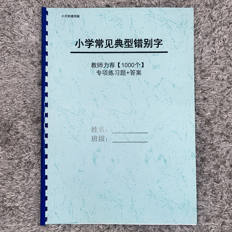 小升初小学语文常见错别字1000个专项练习配答案3456年级专项训练 文具电教/文化用品/商务用品 笔记本/记事本 原图主图