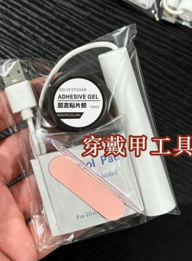 固态胶工具包一字灯套装穿戴甲工具包清洁酒精棉片卸甲美甲配件
