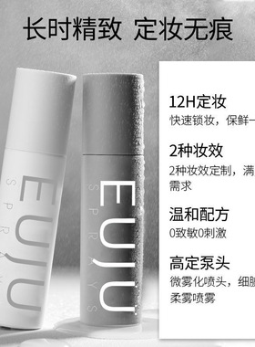 EUJU正品定妆喷雾快速成膜干皮油皮持久控不卡粉油脱妆防汗水国货