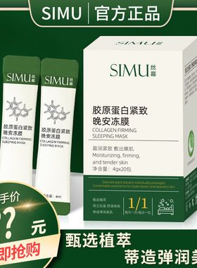 丝幕胶原蛋白紧致晚安冻膜清洁毛孔正品自发泡面膜去黑头涂抹面膜
