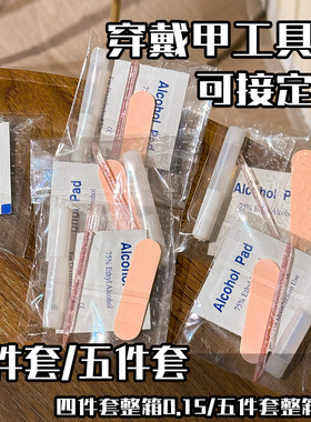 【美甲专用工具包】果冻胶穿戴式美甲胶贴工具包加粘穿戴甲套装