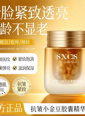 SXCS抗皱小金豆胶囊精华油紧致抗皱淡化细纹滋润补水嫩肤一件代发