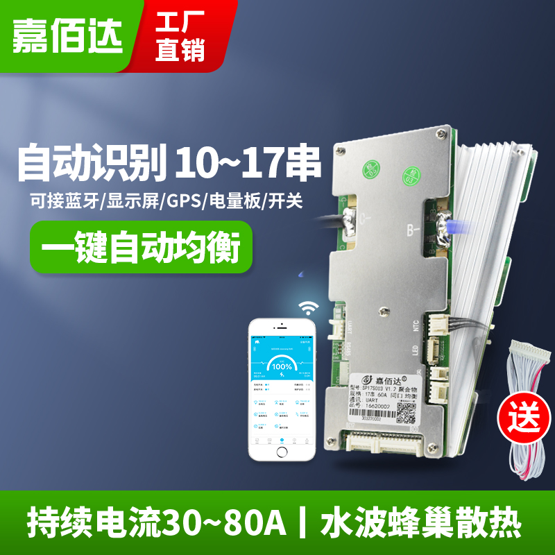 嘉佰达带蓝牙智能锂电池保护板