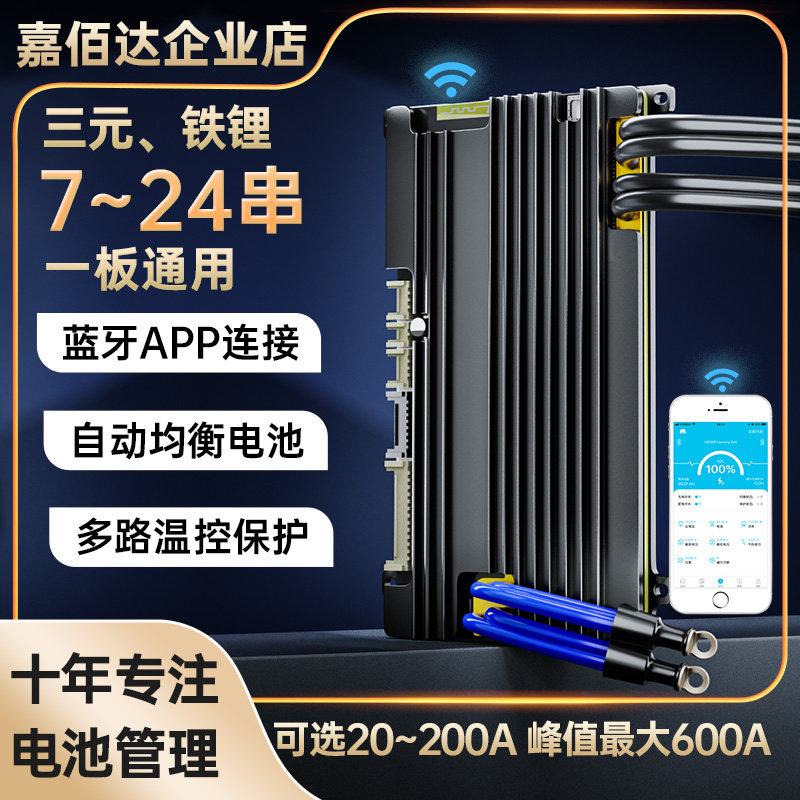 锂电池保护板嘉佰达7~24串铁锂三元通用60V72V48V带均衡手机APP