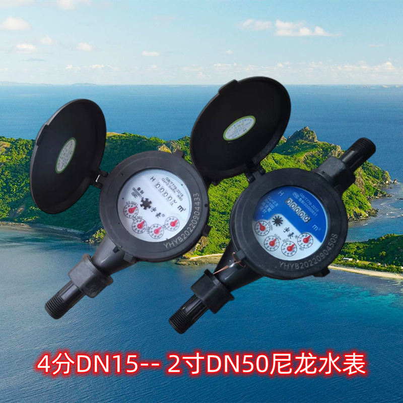 宇豪水表家用出租房用尼龙塑料4分6分DN15DN50mm数字指针水表防锈