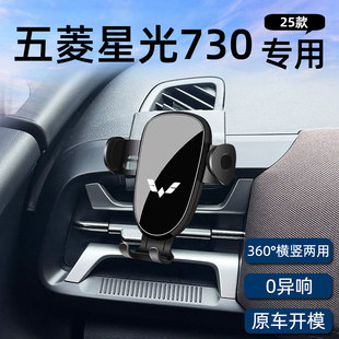 适用25款五菱星光730专用车载手机支架导航固定汽车用品改装配件