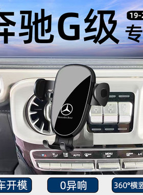 适用于19-23款奔驰G级车载手机支架大GAMG专用G63/G500固定导航架