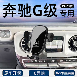 适用于19-23款奔驰G级车载手机支架大GAMG专用G63/G500固定导航架
