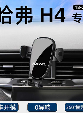 适用于18-21款哈弗H4专用手机车载支架导航固定汽车用品改装配件