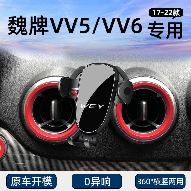 魏牌VV5/VV6专用车载手机支架