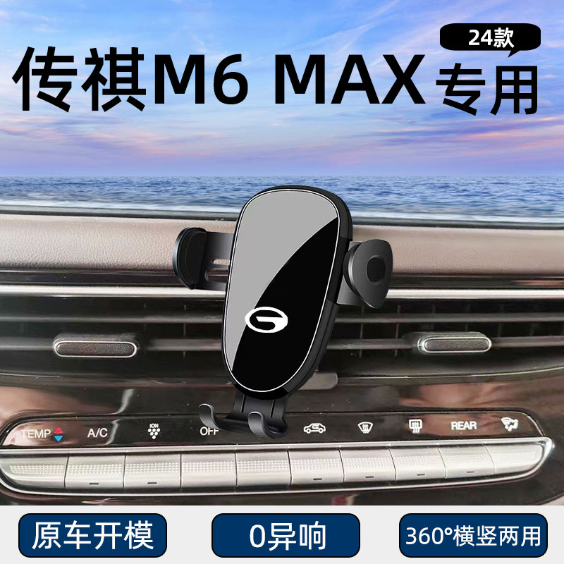 24款传祺M6MAX专用车载手机支架