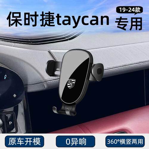 保时捷taycan专用车载手机支架