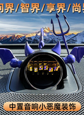 适用于问界M5M7M8M9智界R7S7享界S9尚界H5车内音响小恶魔装饰摆件