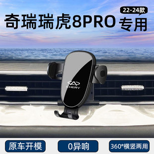 22-24款奇瑞瑞虎8 PRO专用车载手机支架导航固定汽车用品改装配件