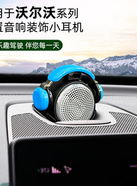 适用于沃尔沃VOLVO宝华中置音响耳机XC6090S9060V60/90CC内饰摆件