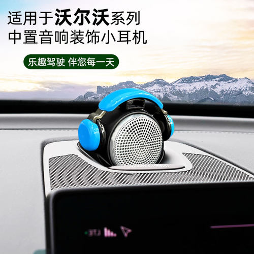 适用于沃尔沃VOLVO宝华中置音响耳机XC6090S9060V60/90CC内饰摆件