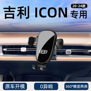 专用于吉利ICON车载支架导航车载出风口固定手机架汽车改装件内饰