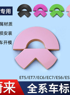 蔚来ET5/ET5T樱花粉金属车标贴彩色尾标紫色绿色黑化车标轮毂标