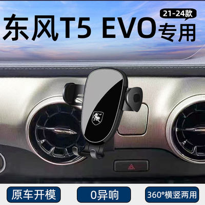 东风风行T5EVO专用车载手机支架