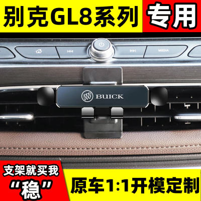 适用于别克GL8手机车载支架GL825S/28T/652艾维亚专用改装导航架