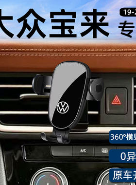 大众宝来专用车载手机支架