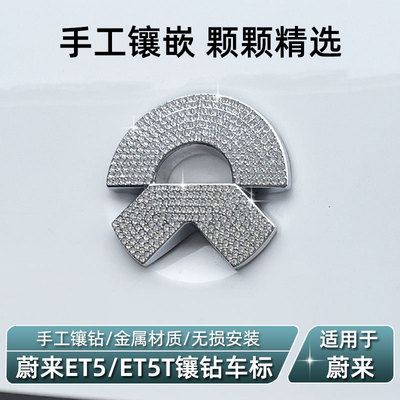 蔚来ET5/ET5T旅行版钻车标