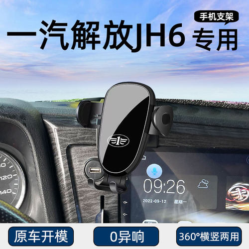 一汽解放JH6车载手机支架