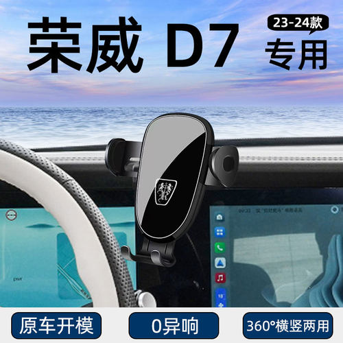 荣威D7专用车载手机支架车内饰