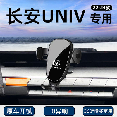 长安UNIV专用车载手机支架