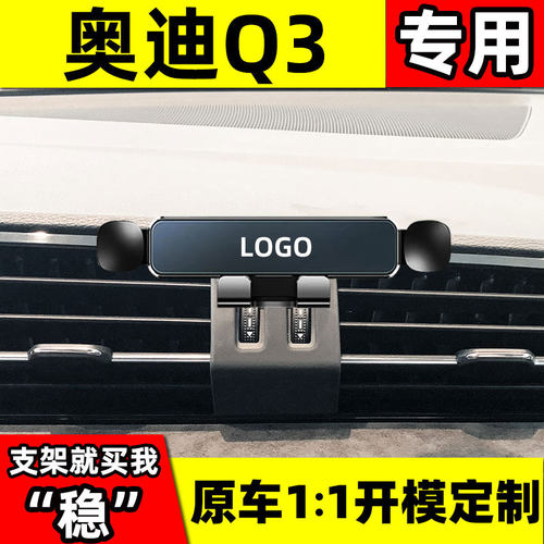 适用于奥迪Q3专用车载手机支架