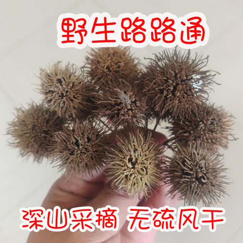 天然路路通野生500克