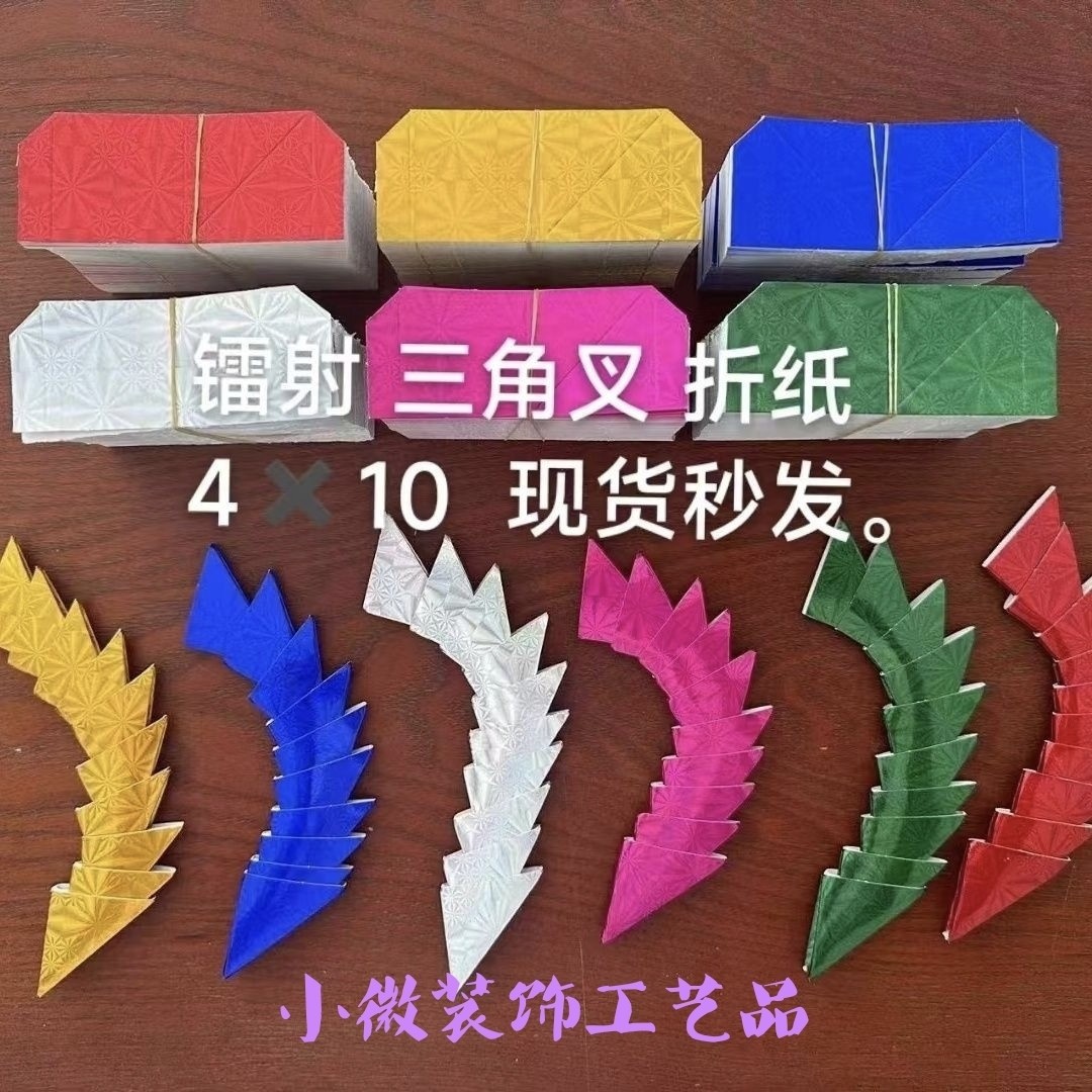4*10大号镭射彩色三角插纸片折塔折元宝材料花篮一桶金三角片卡纸