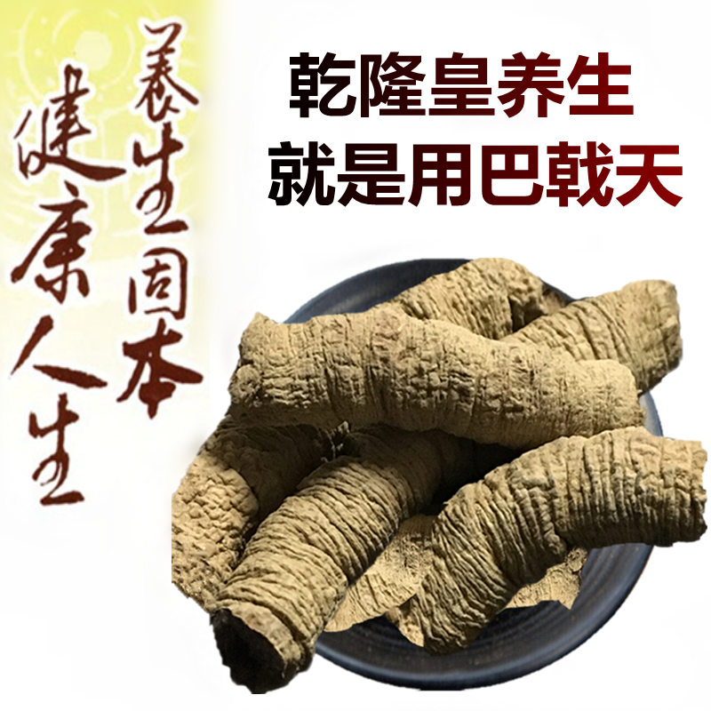 德庆正品巴戟天野生特级500g中药材新鲜干货煲汤泡酒料非制巴戟天-封面