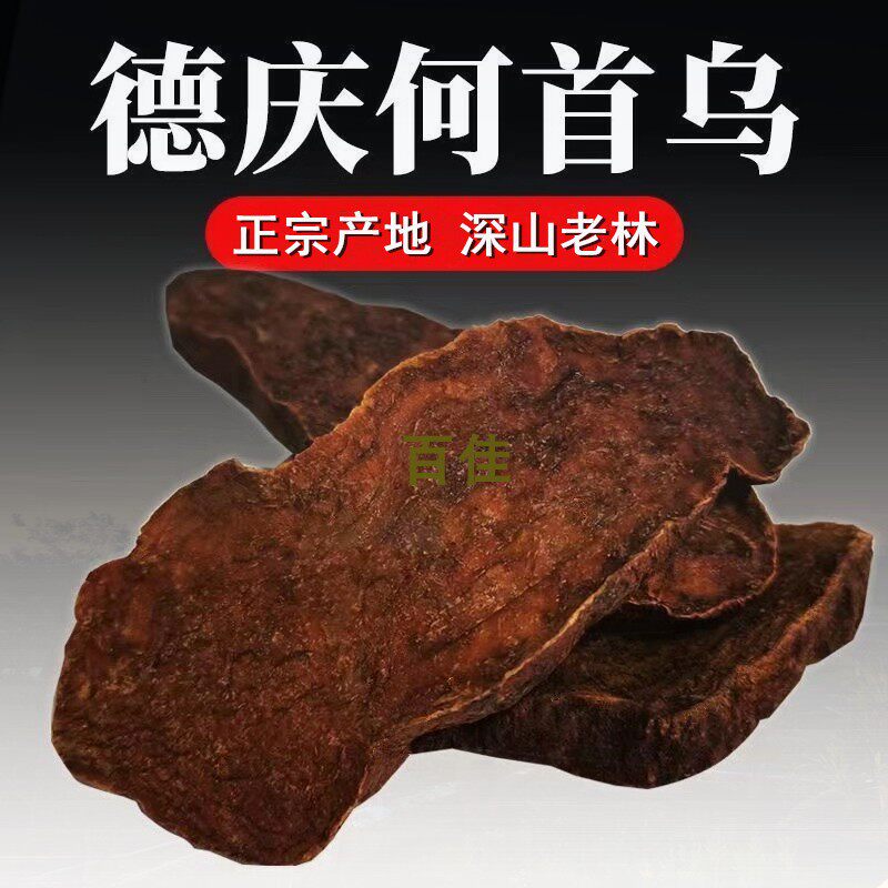 广东特产德庆何首乌新货首乌片磨粉泡茶泡水煲汤泡酒料非生何首乌