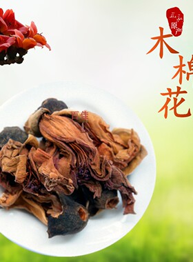 新货木棉花干花茶新花整朵新鲜干货煲汤料特产广东凉茶五花茶原料