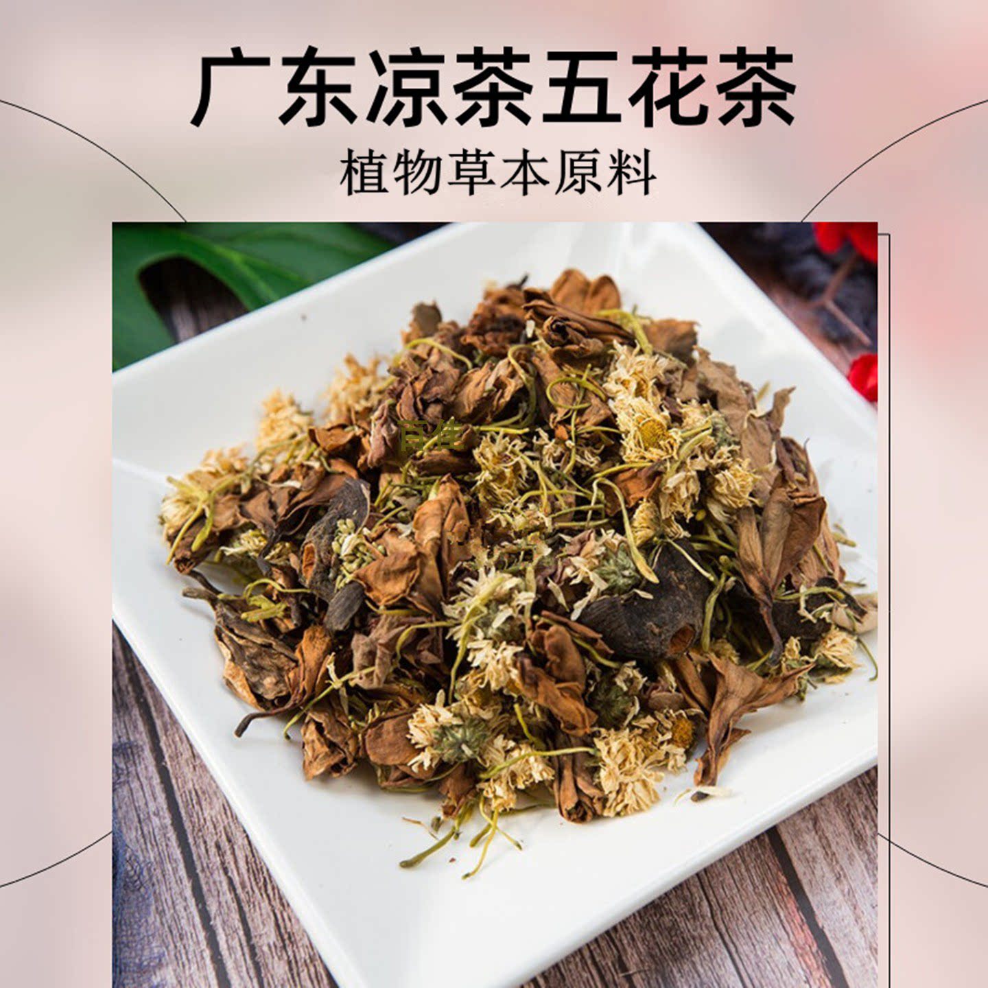 广东凉茶五花茶草本原料熬夜常备图片