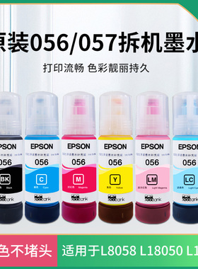 爱普生056原装六6色拆机057墨水适用于L18058 L18050 L8508打印机