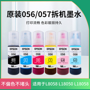 L18050 L8508打印机 六6色拆机057墨水适用于L18058 爱普生056原装
