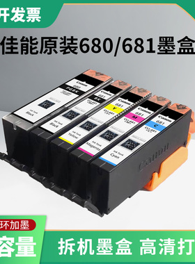 佳能680/681原装拆机墨盒适用于打印机TS9560/9565/TS8360/TR7660