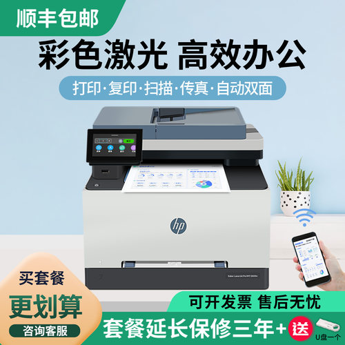 惠普彩色激光打印复印扫描一体机