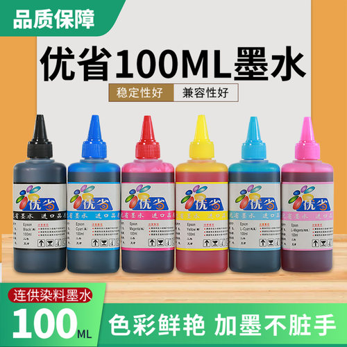 优省100ml墨水适用打印机
