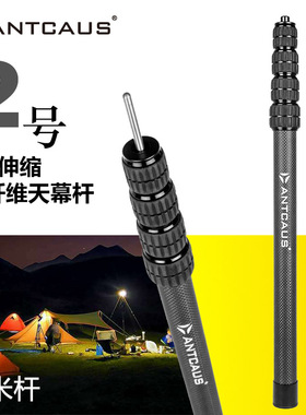 2米2号碳纤维5节加粗可调天幕杆便携帐篷金字塔庇护所ANTCAUS