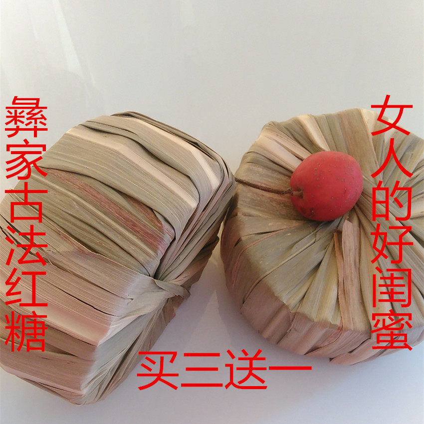 云南古法叶子彝族老红糖买三送一