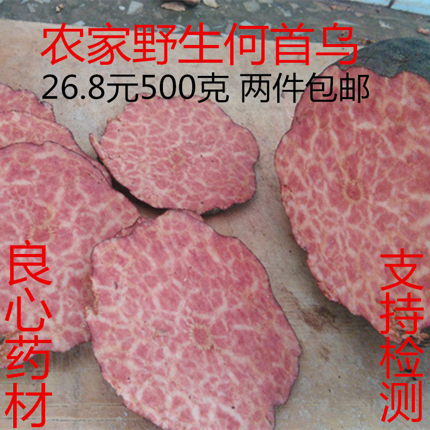 云南哀牢山农家手工自然晾晒野生何首乌片500克两件包邮